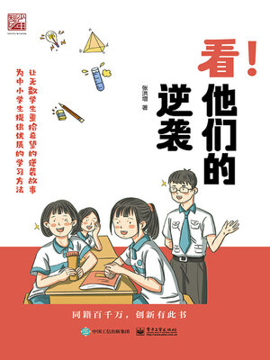 cover image of 看！他们的逆袭